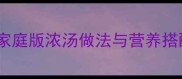 羊肉汤炖出鲜香秘诀家庭版浓汤做法与营养搭配指南附详细步骤