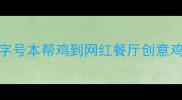 上海必吃鸡料理TOP10从老字号本帮鸡到网红餐厅创意鸡这份吃鸡指南让你不踩雷