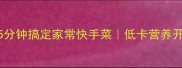 莴笋汤面5分钟搞定家常快手菜低卡营养开胃汤面做法
