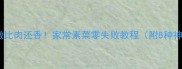 素鸡这样做比肉还香家常素菜零失败教程附8种神仙吃法