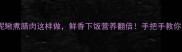 地道家常菜泥鳅煮腊肉这样做鲜香下饭营养翻倍手把手教你零失败做法