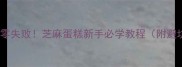 软糯香甜零失败芝麻蛋糕新手必学教程附避坑指南