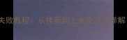 陕西方言蒿子馍零失败教程从揉面到上桌全流程详解附3种创新吃法