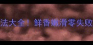 江浙沪人私藏的江连鱼秘制做法大全鲜香嫩滑零失败3种做法让你秒变美食达人