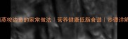 清蒸梭边鱼的家常做法营养健康低脂食谱步骤详解