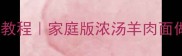 山东传统羊肉饸烙面教程家庭版浓汤羊肉面做法附配菜攻略