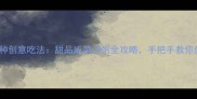 绿豆经典家常做法5种创意吃法甜品咸菜汤粥全攻略手把手教你做出绿豆天花板口感