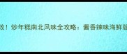 软糯香甜零失败炒年糕南北风味全攻略酱香辣味海鲜版家常做法详解