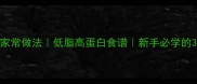 猪肝炒菜的家常做法低脂高蛋白食谱新手必学的3种黄金技巧