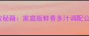蘑菇包子馅零失败秘籍家庭版鲜香多汁调配公式与制作全流程