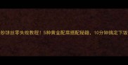 家常炒饼丝零失败教程5种黄金配菜搭配秘籍10分钟搞定下饭神器