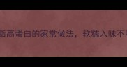广东老火汤酿大肠低脂高蛋白的家常做法软糯入味不腥汤底配方公开
