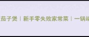 软糯入味排骨茄子煲新手零失败家常菜一锅端吃出幸福感