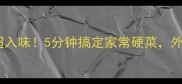 日式烧豆腐这样做超入味5分钟搞定家常硬菜外酥里嫩秘诀大公开