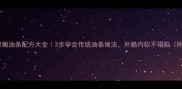 家庭自制外酥里嫩油条配方大全3步学会传统油条做法外脆内软不塌陷附低脂版配方