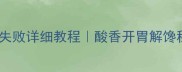 酸菜鱼家庭做法零失败详细教程酸香开胃解馋秘籍附配菜搭配