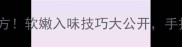 川味红烧巴鱼块零失败秘方软嫩入味技巧大公开手把手教你做出饭店级口感