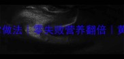 蒸豆腐塞肉的家常做法零失败营养翻倍黄金比例塞肉技巧