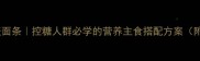 5步搞定低GI莜麦面条控糖人群必学的营养主食搭配方案附8种创意吃法