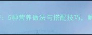 广西槐花粉健康食谱5种营养做法与搭配技巧解锁天然养生新体验
