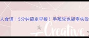 葡萄干饼低糖版懒人食谱5分钟搞定早餐手残党也能零失败附3种创意吃法