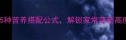 培根火腿炒时蔬5种营养搭配公式解锁家常菜新高度附详细教程