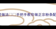 东北粉耗子零失败家常做法手把手教你做正宗粉条配肉香到舔盘的绝招