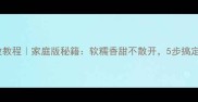 糯米饭团零失败教程家庭版秘籍软糯香甜不散开5步搞定超详细攻略