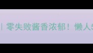 红酒烧排骨私藏配方零失败酱香浓郁懒人5步搞定餐厅同款硬菜