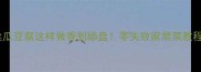 丝瓜豆腐这样做香到舔盘零失败家常菜教程