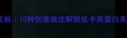必看蛋黄吃法天花板10种创意做法解锁低卡高蛋白美食附减脂期食谱