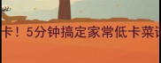 水煮生菜这样做才健康低卡5分钟搞定家常低卡菜谱附减脂期必学技巧
