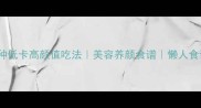 蜂蜜火龙果5种低卡高颜值吃法美容养颜食谱懒人食谱夏季果盘