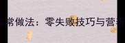腌生鸡蛋家常做法零失败技巧与营养搭配指南