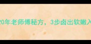 卤生牛肉家常做法20年老师傅秘方3步卤出软嫩入味附3种创新吃法
