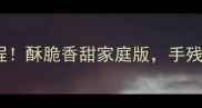 鱼皮花生零失败教程酥脆香甜家庭版手残党也能轻松复刻