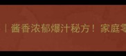 糖醋小龙虾酱香浓郁爆汁秘方家庭零失败版