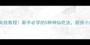 西红柿炒鸡蛋零失败教程新手必学的5种神仙吃法厨房小白也能秒变大厨