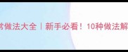 基围虾的家常做法大全新手必看10种做法解锁鲜嫩口感