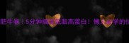 金针菇肥牛卷5分钟搞定低脂高蛋白懒人必学的快手菜