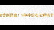 天津面筋这样做香到舔盘5种神仙吃法解锁非遗美食新姿势