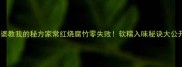 婆婆教我的秘方家常红烧腐竹零失败软糯入味秘诀大公开