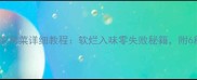 番茄炖牛腩家常菜详细教程软烂入味零失败秘籍附6种升级吃法