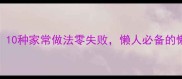 热乎面条这样做10种家常做法零失败懒人必备的懒人食谱合集