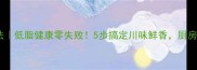 藤椒鱼家常做法低脂健康零失败5步搞定川味鲜香厨房小白也能复刻