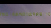 山药鸡蛋羹的家常做法低脂高蛋白营养食谱5分钟搞定宝宝辅食