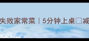 烤鸭片炒时蔬零失败家常菜5分钟上桌减脂餐快手菜美食教程