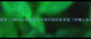快手素菜推荐3种10分钟搞定低卡高纤维的家常菜附懒人备菜攻略