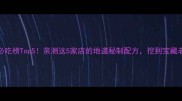 东安县东安鸡必吃榜Top5亲测这5家店的地道秘制配方挖到宝藏老店攻略来咯