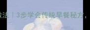 济宁糊粥正宗做法3步学会传统早餐秘方口感绵密香浓